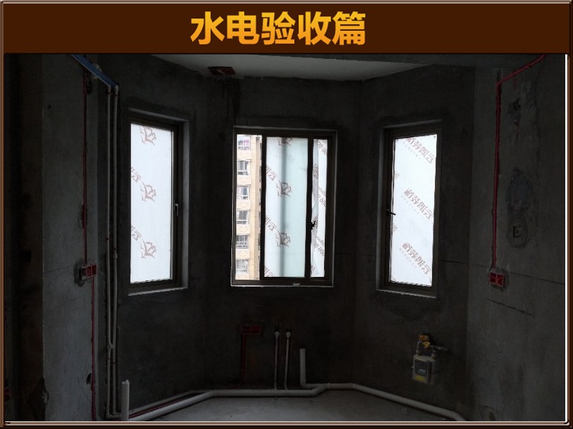 水电验收