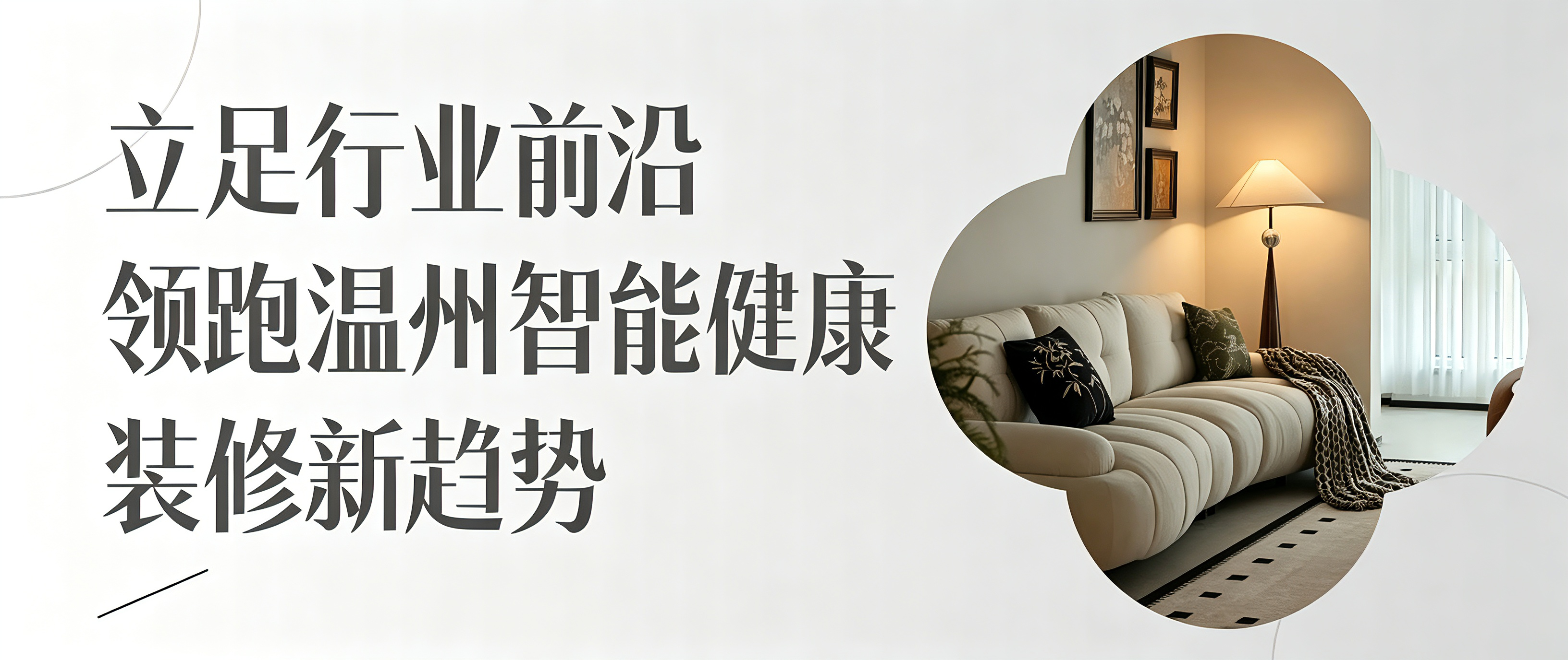 立足行业前沿，迭代高端家装！云鸿装饰领跑温州智能健康装修新趋势