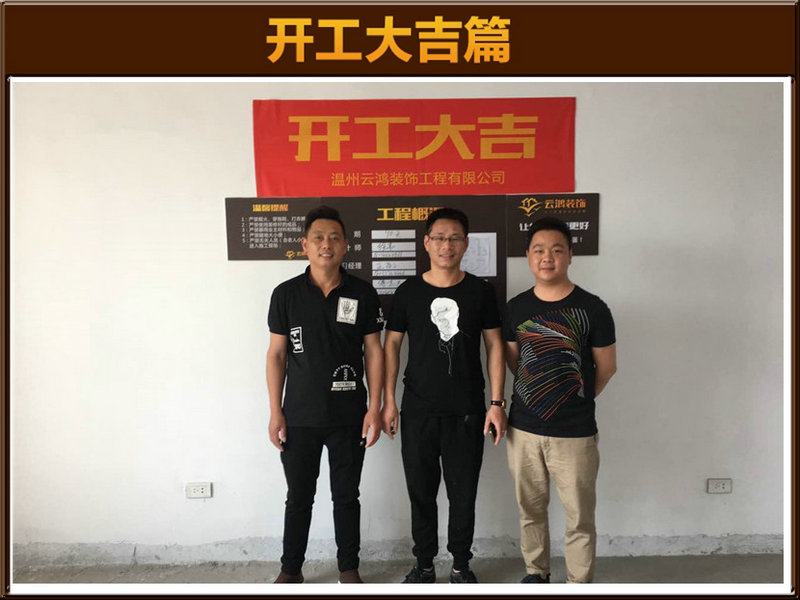 徐韦作品┃蟾东大厦B-1001吴总开工大吉