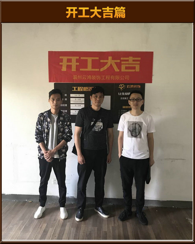 汤永锋作品┃南瓯明园9-402张总开工大吉
