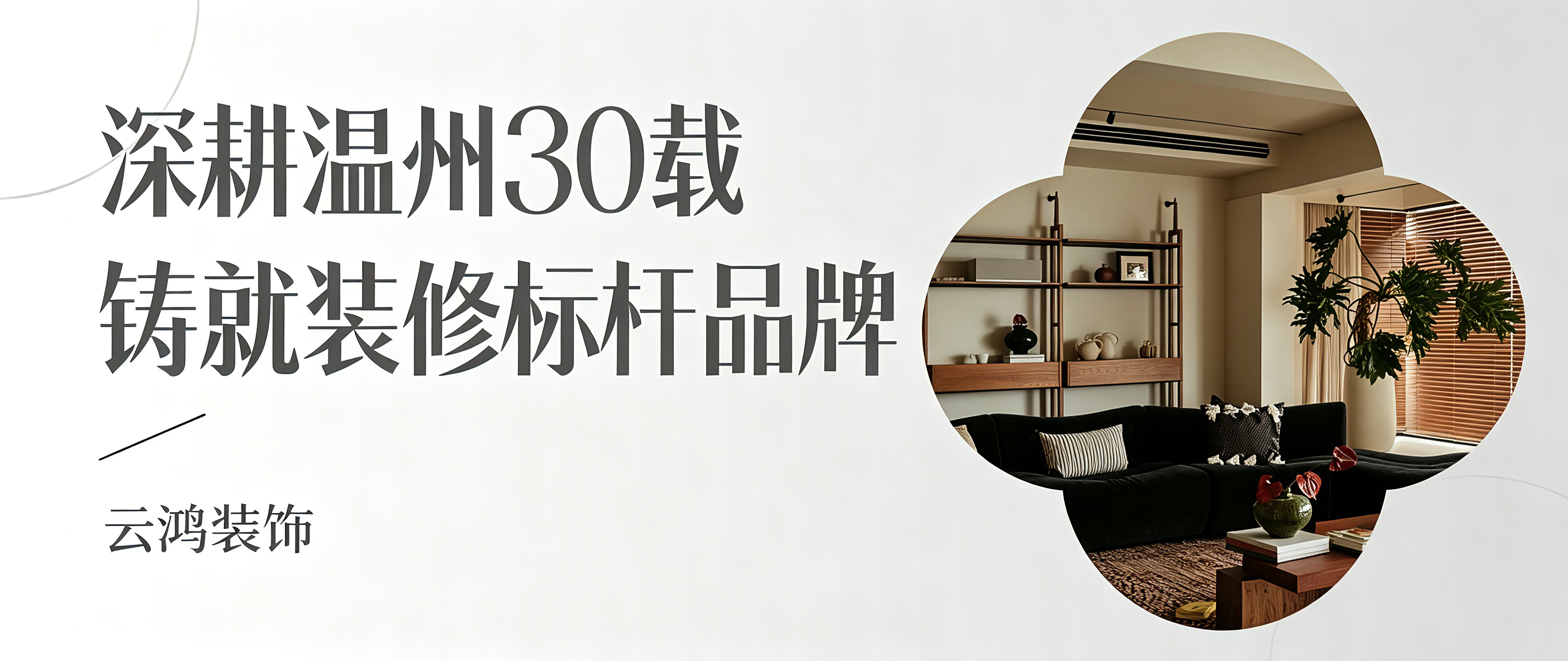 深耕温州30载，云鸿装饰铸就本地装修标杆品牌 ​