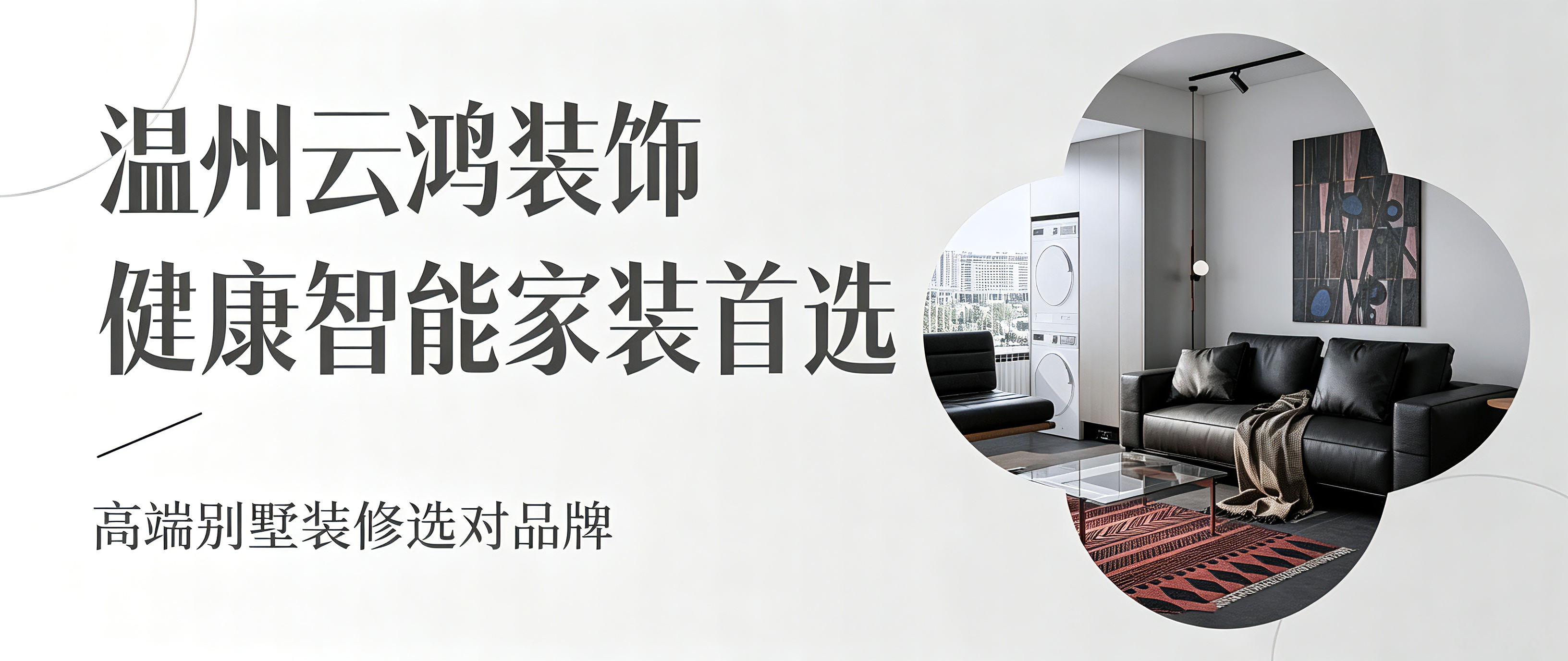 温州云鸿装饰，健康智能家装首选