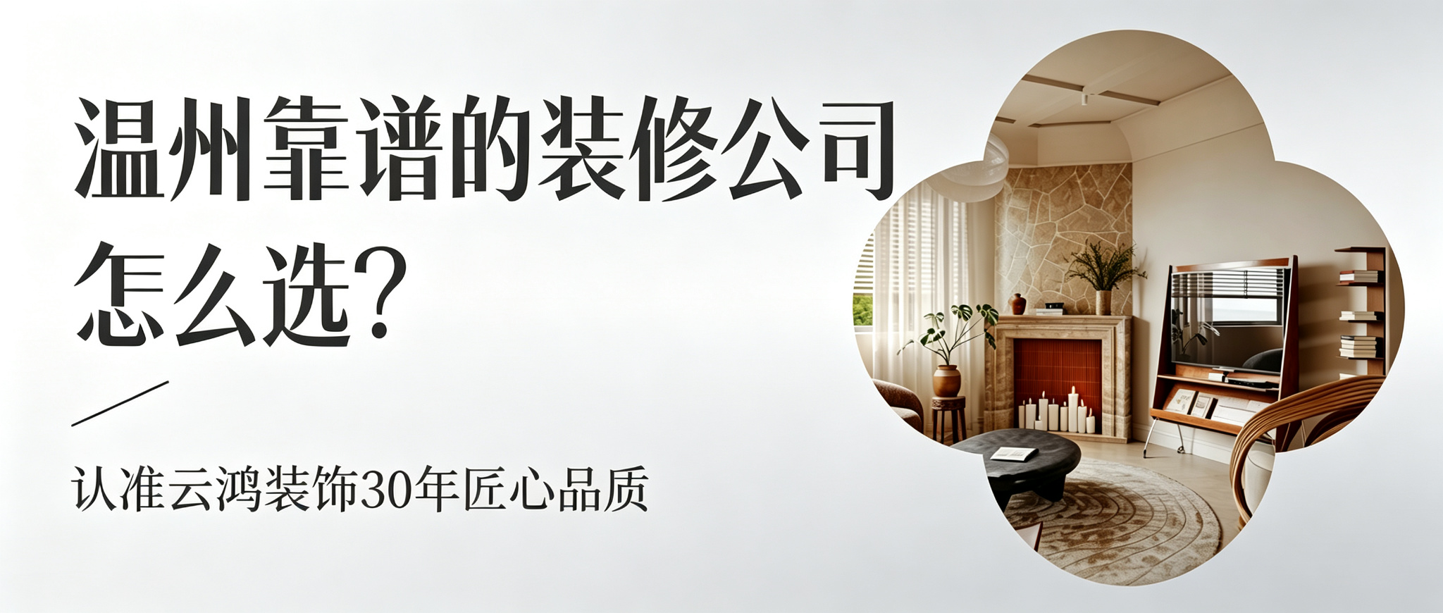 温州靠谱的装修公司怎么选？认准云鸿装饰30年匠心品质