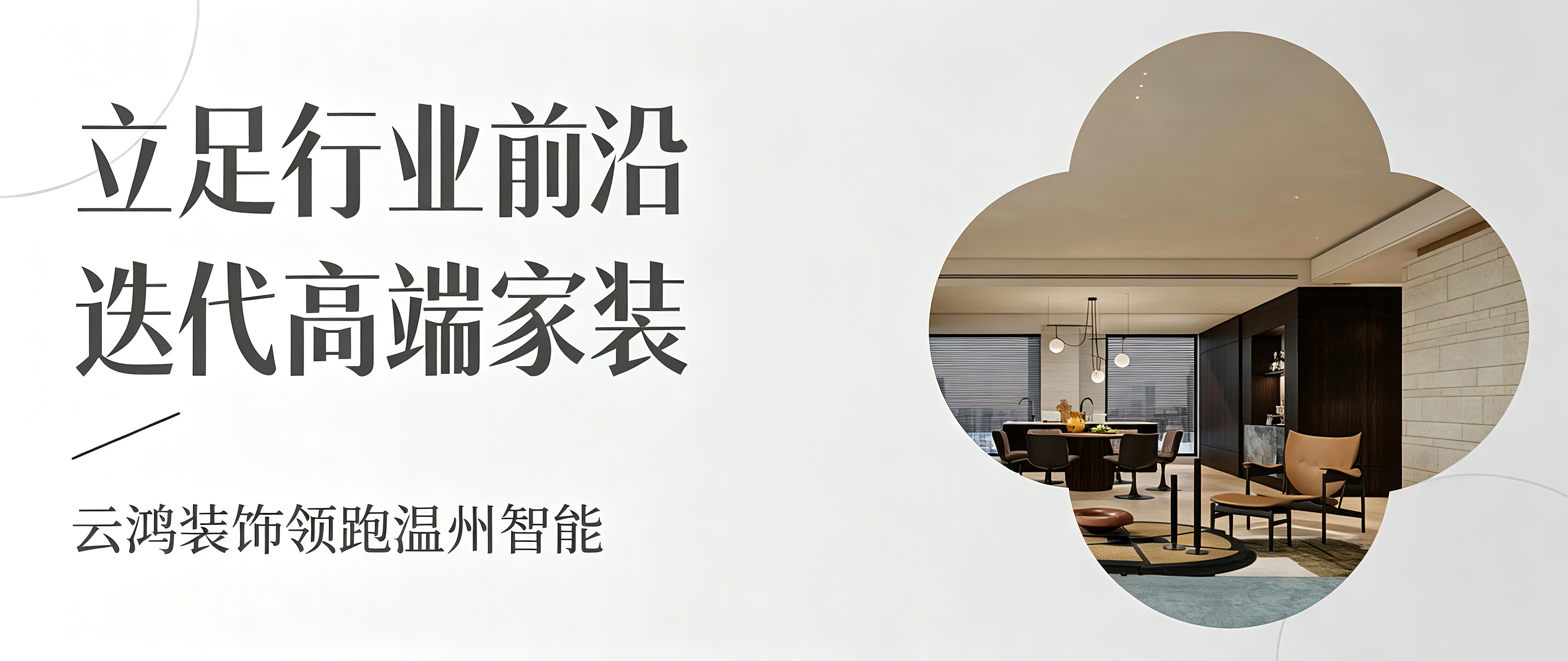 深耕温州近 30 年，云鸿装饰见证温州家装品质升级